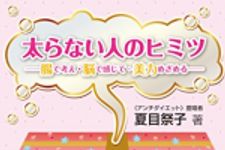 新刊ラジオ第1721回 「太らない人のヒミツ: 腸で考え・脳で感じて・美力めざめる」