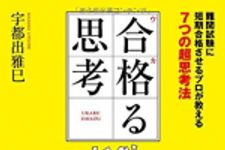 新刊ラジオ第1724回 「合格(ウカ)る思考」