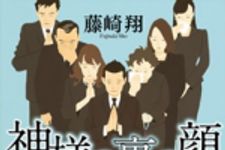 新刊ラジオ第1736回 「神様の裏の顔」