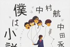 新刊ラジオ第1745回 「僕は小説が書けない」