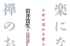 新刊ラジオ第1746回 「楽になる禅のおクスリ」