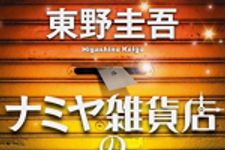 新刊ラジオ第1752回 「ナミヤ雑貨店の奇蹟 (角川文庫)」