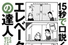 新刊ラジオ第1755回 「15秒で口説く エレベーターピッチの達人――3%のビジネスエリートだけが知っている瞬殺トーク」