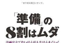 新刊ラジオ第1759回 「「準備」の8割はムダ: 計画は立てないほうが人生はうまくいく」