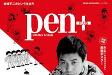 『Pen+　いまだから、赤塚不二夫』（CCCメディアハウス刊）