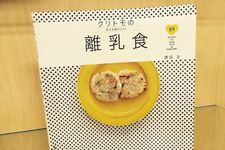 大人も大満足！料理家が考え出した離乳食がすごい
