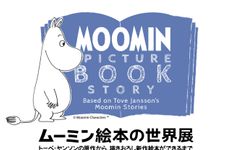 新作『ムーミン』絵本の原画80点が日本初公開　トーベ・ヤンソン展示会開催