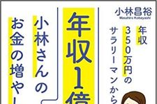 『年収350万円のサラリーマンから年収1億円になった小林さんのお金の増やし方』（SBクリエイティブ刊）