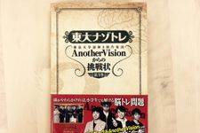 『東大ナゾトレ AnotherVisionからの挑戦状 第1巻』（扶桑社刊）