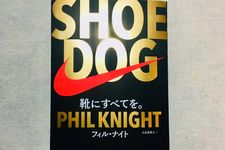 SHOE DOG(シュードッグ)（東洋経済新報社刊）