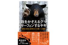 『数をかぞえるクマ サーフィンをするヤギ　動物の知性と感情をめぐる驚くべき物語』（NHK出版刊）