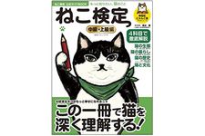 『ねこ検定公式ガイドBook 中級・上級編』