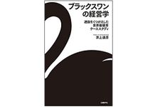 『ブラックスワンの経営学 通説をくつがえした世界最優秀ケーススタディ』（日経BP社刊）