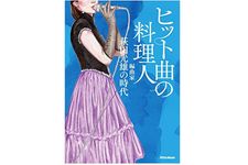 『ヒット曲の料理人　編曲家・萩田光雄の時代』（リットーミュージック刊）