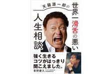 『天龍源一郎の世界一滑舌の悪い人生相談』（白夜書房刊）