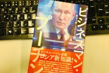 『ビジネスマン・プーチン 見方を変えるロシア入門』（東洋書店新社刊）