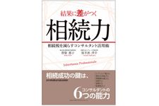 『結果に差がつく相続力　相続税を減らすコンサルタント活用術』（総合法令出版刊）