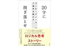 『20字に削ぎ落とせ』（朝日新聞出版刊）