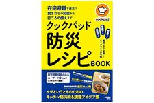 『クックパッド　防災レシピBOOK』（扶桑社刊）