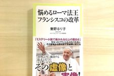 『悩めるローマ法王 フランシスコの改革』（中央公論新社刊）