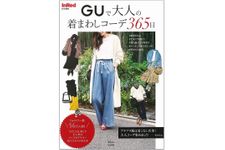 『InRed特別編集 GUで大人の着まわしコーデ365日』（宝島社刊）