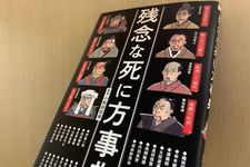 『残念な死に方事典』（小和田哲男監修、ワニブックス刊）
