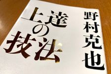 『上達の技法』（日本実業出版社刊）