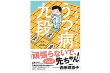 『うつ病九段』河井克夫、先崎学著【「本が好き！」レビュー】
