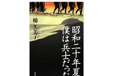 【「本が好き！」レビュー】『昭和二十年夏、僕は兵士だった』梯久美子著