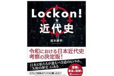 『Lock on!近代史』（坂木耕平著、幻冬舎刊）