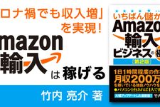 Amazon輸入ビジネスの極意【第2版】