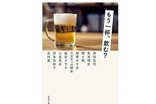 【「本が好き！」レビュー】『もう一杯、飲む?』角田光代、燃え殻、島本理生ほか著