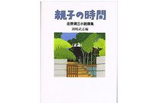 【「本が好き！」レビュー】『親子の時間』庄野潤三著
