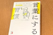 『言葉にする習慣　思いがまとまる・伝わる「言語化力」の身につけ方』（明日香出版社刊）