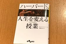 『ハーバードの人生を変える授業』（大和書房刊）