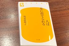 『人は本に育てられる』（幻冬舎刊）