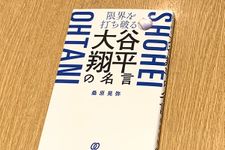 『限界を打ち破る　大谷翔平の名言』（桑原晃弥著、ぱる出版刊）