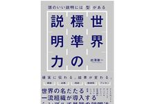 『世界標準の説明力 頭のいい説明には「型」がある』（岩澤康一著、SBクリエイティブ）