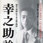 日本が生んだ偉大な経営者・松下幸之助をリーダーシップ論の大家が分析　待望の復刊！
