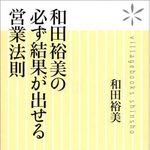 営業のカリスマ・和田裕美氏が「営業の作法」を伝授する新刊を刊行