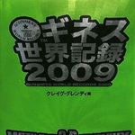 「世界で最も売れている本」2009年度版日本上陸―【書評】『ギネス世界記録2009』
