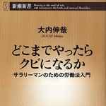 働くサラリーマンに送る、あなた自身を守る法律“労働法”―【書評】『どこまでやったらクビになるか』
