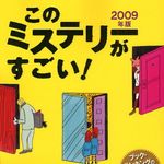 ミステリーが読みたいと思ったときは「このミス」で！―『このミステリ−がすごい！ 〈２００９年版〉』