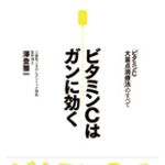 「ビタミンC大量点滴療法」とガン治療の現在を知る一冊―【書評】『ビタミンＣはガンに効く』