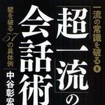 中谷彰宏が教える一流を超える「超一流の会話術」とは？―【書評】『一流の常識を破る〈８〉「超一流」の会話術』