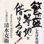 商人魂が詰まった「痛快な」ビジネス書がドロップ―【書籍】『繁盛したければ、一等地を借りるな!』