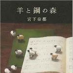 2016年本屋大賞に宮下奈都さんの『羊と鋼の森』　かつては書店員の応援団もできる