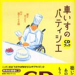 新刊ラジオ第236回 「車いすのパティシエ─涙があふれて心が温かくなる話」