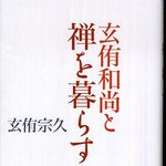 新刊ラジオ第241回 「玄侑和尚と禅を暮らす」