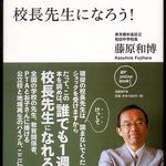 新刊ラジオ第245回 「校長先生になろう!」